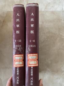 人民军医（1958年1-6期7-12期两册精装合订本 ）、