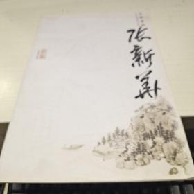 宣和遗韵 : 河南山水画家作品集