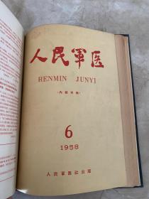 人民军医（1958年1-6期）