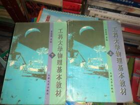 工科大學(xué)物理基本教材 上下（上冊書內(nèi)有筆記）兩冊合售