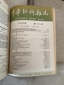 中华外科杂志1958年1一12