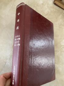 中草药1986年7、10期1987年1-12 合订一本、