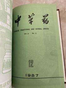 中草药1986年7、10期1987年1-12 合订一本、