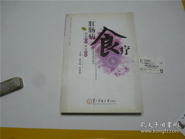 肛肠病食疗    2011年