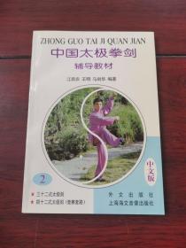 中国太极拳剑辅导教材.第2册:中文版