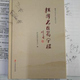 临邑古今名人系列丛书:柱国名臣葛守礼（刘曦林题签）