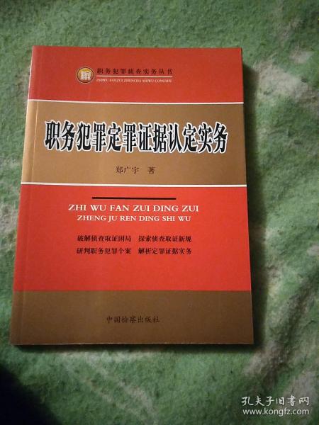 职务犯罪定罪证据认定实务