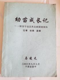 陕甘宁边区民众剧团娃娃队 往事 轶事 趣事