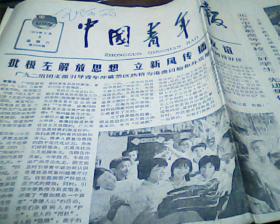 中国青年报1979年9月8曰