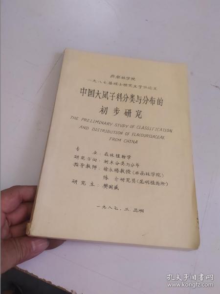 中国大风子科分类与分布的初步研究