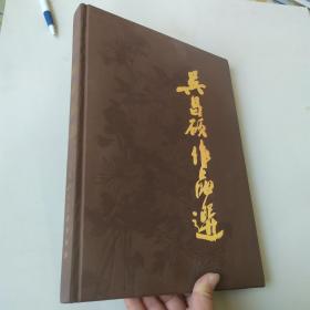 吴昌硕作品选