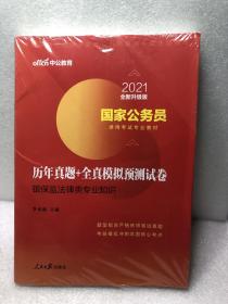 中公教育2021全新升级版 国家公务员录用考试教材：历年真题+全真模拟预测试卷银保监法律类专业知识