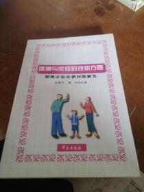 婚姻与家庭的规矩方圆：婚姻家庭法律问题解答