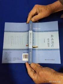 脑病治疗名方验方   (脑出血、脑梗死、帕金森病、痴呆症、头痛病、睡眠障碍性疾病、脑瘤治疗等15种类型疾病的古医籍方、国医大师方、当代名医方、秘方)   详见目录，  2016年1版1印