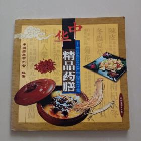 中华精品药膳-第三届中国药膳烹饪大赛 园丁园杯 获奖作品集