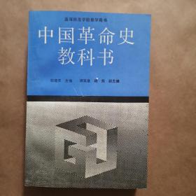 中国革命史教科书  高等师范学校教学用书