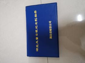 湖北风景日戳纪念封插册 风景日戳启用纪念封18个合售