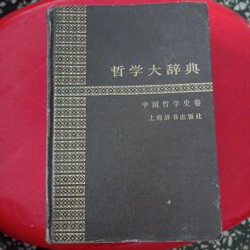 哲学大辞典-中国哲学史卷（1985年12月一版一印）