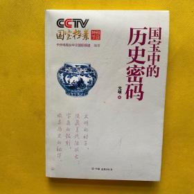 CCTV国宝档案特别节目：国宝中的历史密码（元明卷）