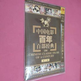 中国电影百年百部经典第一部 4DVD