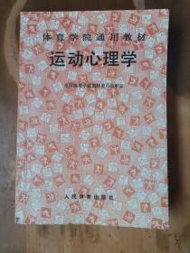 体育学院普修通用教材——运动心理学（内有6页有点笔迹）