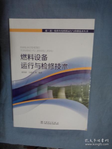 超（超）临界火电机组运行与检修技术丛书 燃料设备运行与检修技术