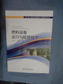 超（超）临界火电机组运行与检修技术丛书 燃料设备运行与检修技术