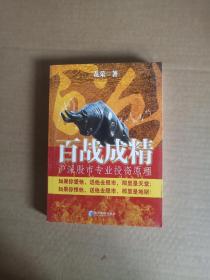 百战成精：沪深股市专业投资原理