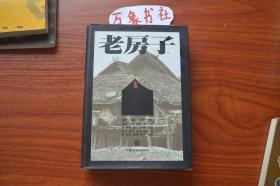 老房子——云南民居（全一册） 大32开精装有护封、铜版纸印 有精美建筑老摄影共768幅图