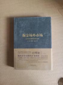 掘金场外市场