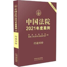 中国法院2021年度案例·行政纠纷