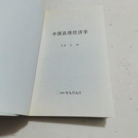 中国县级经济学签名本无印请看清图片在下单