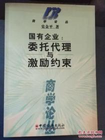 湖北大学商学院商学论丛【国有企业：委托代理与激励约束】