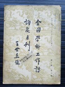 民国26年原版！《全国学术工作咨询处月刊，第三卷 第2期》本期收录《日本专科毕业生十年来就业状况(附表)刘丕承》《社会学上之知识论 刘述祖》《法规:教育部农业教育委员会章程、各省市推行职业补习教育办法大纲》《消息汇志:我国留美学生获得学位学校统计、全国中等学校教职员资格统计》《关于职业介绍所设备之参考资料 谭庶潛》《全国学术工作咨询处登记人员报告表》（商业类:运输业、金融保险）