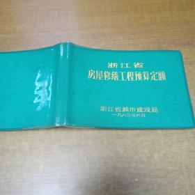 浙江省房屋修缮工程预算定额