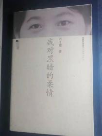 我对黑暗的柔情