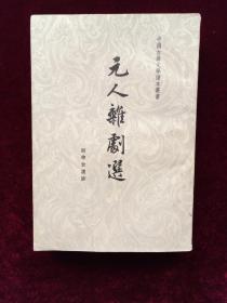 元人杂剧选（中国古典文学读本丛书） 人民文学出版社1959年9月一版三印 竖版繁体