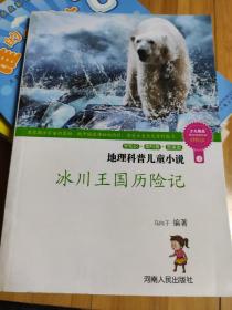 地理科普儿童小说 3冰川王国历险记