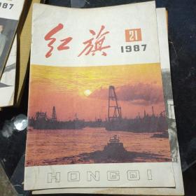 红旗1987年第21期