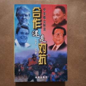 中美峰会解读合作还是对抗