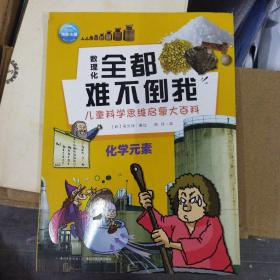 数理化全都难不倒我：化学元素（小16开B）