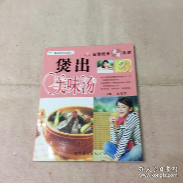 家常经典药膳食谱-煲出美味汤