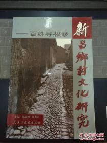 新昌乡村文化研究 ---百姓寻根录（主要介绍当地名人名族姓氏族谱源流）