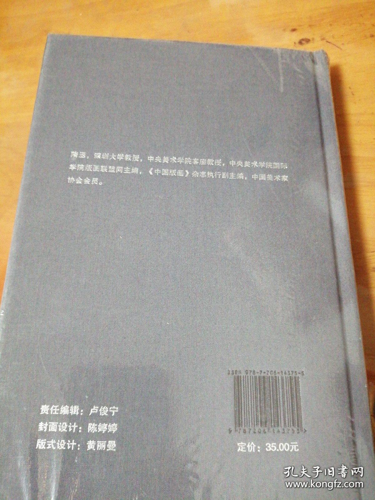 问题与方法近观中国当代版画 全新