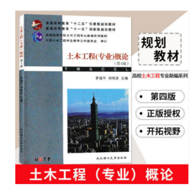 江苏自考教材 28887 土木工程概论 土木工程(专业)概论(第4版) 罗福午 2012年版 武汉理工大学出版社