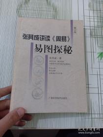 易图探秘（修订版）张其成签名本
