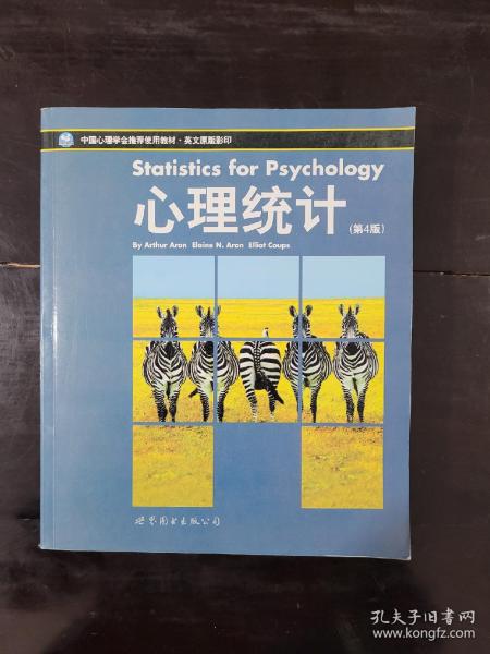 心理统计：第四版 北京大学心理系推荐教材