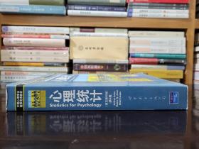 心理统计：第四版 北京大学心理系推荐教材