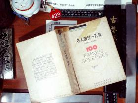 英汉对照 名人演说100篇 正版现货0423S