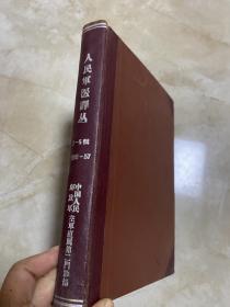 人民军医译丛2-6辑 1956-57，